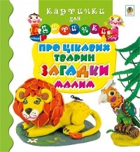 Леся Мовчун - Про цікавих тварин загадки малим