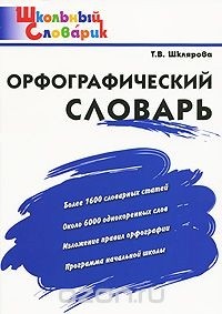 Т. В. Шклярова - Орфографический словарь. Начальная школа