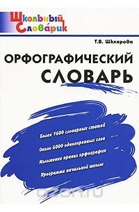 Т. В. Шклярова - Орфографический словарь. Начальная школа