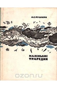 А. С. Пушкин - Маленькие трагедии (сборник)