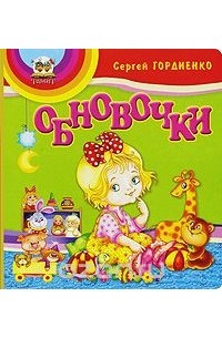 Сергей Гордиенко - Обновочки