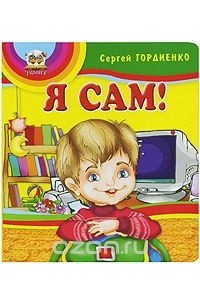 Сергей Гордиенко - Я сам!