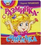 Сергей Гордиенко - Разминка-считалка
