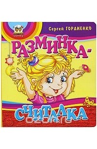 Сергей Гордиенко - Разминка-считалка