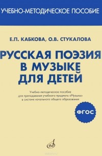  - Русская поэзия в музыке для детей