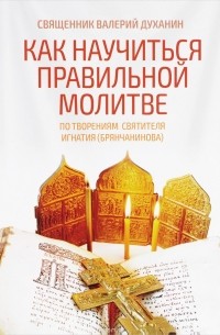 В. Духанин - Как научиться правильной молитв