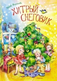 Любовь Воронкова - Хитрый снеговик (сборник)