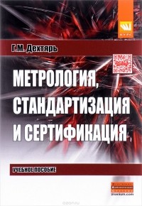 Г. М. Дехтярь - Метрология, стандартизация и сертификация. Учебное пособие