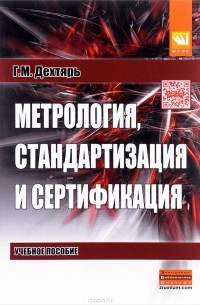 Г. М. Дехтярь - Метрология, стандартизация и сертификация. Учебное пособие
