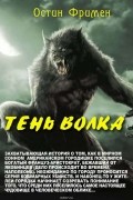 Ричард Фримен - Тень волка