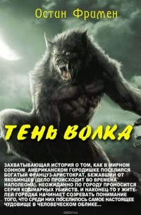 Ричард Фримен - Тень волка