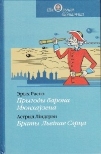  - Прыгоды барона Мюнхаўзена. Браты Львінае сэрца (сборник)