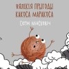 Серж Мінскевіч - Вялікія прыгоды Какоса Маракоса