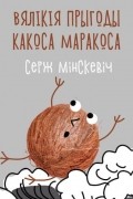 Серж Мінскевіч - Вялікія прыгоды Какоса Маракоса