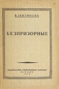 В. Зензинов - Беспризорные