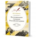 М.М. Иванов - Воспоминания генерала Российской армии. 1861–1919