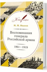 М.М. Иванов - Воспоминания генерала Российской армии. 1861–1919