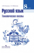  - Русский язык. 8 класс. Тематические тесты