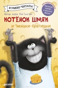  - Котенок Шмяк и мышки-братишки