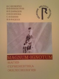  - Magnum Ignotum: магия, герменевтика, экклесиология