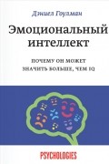 Дэниел Гоулман - Эмоциональный интеллект. Почему он может значить больше, чем IQ