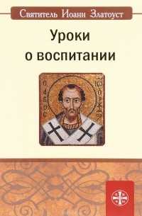 Уроки о воспитании