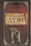  - Плоть и кости Дзэн