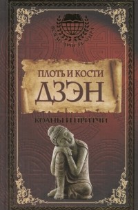 Плоть и кости Дзэн