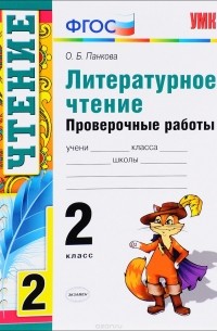 О. Б. Панкова - Литературное чтение. 2 класс. Проверочные работы