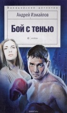 Андрей Измайлов - Бой с тенью