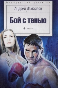Андрей Измайлов - Бой с тенью