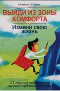Выйди из зоны комфорта. Измени свою жизнь. 21 метод повышения личной эффективности