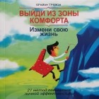  - Выйди из зоны комфорта. Измени свою жизнь. 21 метод повышения личной эффективности