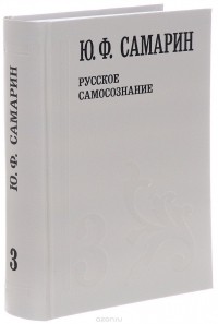 Ю. Ф. Самарин - Ю. Ф. Самарин. Собрание сочинений. В 5 томах. Том 3. Русское самосознание