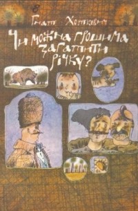 Гнат Хоткевич - Чи можна грошима загатити річку?