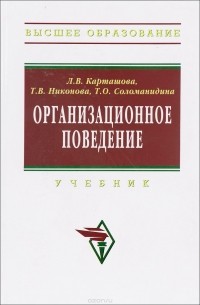  - Организационное поведение. Учебник