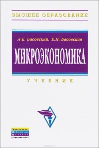  - Микроэкономика. Учебник