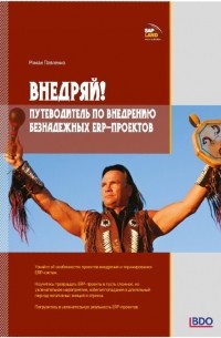 Роман Павленко - Внедряй! Путеводитель по внедрению безнадежных ERP