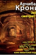 Арчибальд Кронин - Звезды смотрят вниз