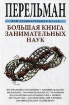 Яков Исидорович Перельман - Большая книга занимательных наук