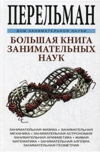 Яков Исидорович Перельман - Большая книга занимательных наук