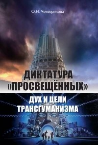 Ольга Четверикова - Диктатура "просвещенных: дух и цели трансгуманизма