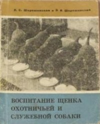  - Воспитание щенка охотничьей и служебной собаки