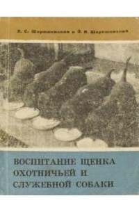  - Воспитание щенка охотничьей и служебной собаки