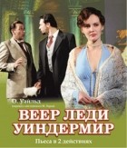 Оскар Уайльд - Веер леди Уиндермир