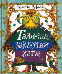 Алена Масла - Таямніца закінутай хаты