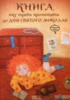 Виталий Кириченко - Книга, яку треба прочитати до дня Святого Миколая