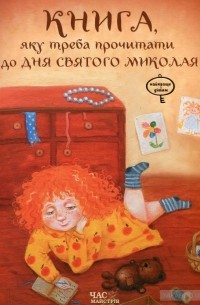 Виталий Кириченко - Книга, яку треба прочитати до дня Святого Миколая