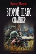 Виктор Мишин - Второй шанс. Снайпер