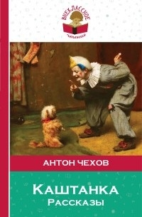 Антон Чехов - Каштанка. Рассказы (сборник)
